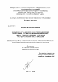 Бануляк, Наталья Анатольевна. Новые информационно-коммуникационные технологии как инструмент формирования общественного доверия к органам государственной власти России: дис. кандидат политических наук: 23.00.02 - Политические институты, этнополитическая конфликтология, национальные и политические процессы и технологии. Москва. 2013. 200 с.