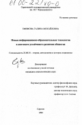 Ефимова, Галина Михайловна. Новые информационно-образовательные технологии в контексте устойчивого развития общества: дис. кандидат социологических наук: 22.00.01 - Теория, методология и история социологии. Саратов. 1999. 199 с.