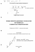 Борцов, Юрий Сергеевич. Новые информационные технологии обучения как социокультурный феномен: дис. доктор социологических наук: 09.00.11 - Социальная философия. Ростов-на-Дону. 1997. 337 с.