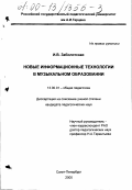 Заболотская, Ирина Вадимовна. Новые информационные технологии в музыкальном образовании: дис. кандидат педагогических наук: 13.00.01 - Общая педагогика, история педагогики и образования. Санкт-Петербург. 2000. 196 с.