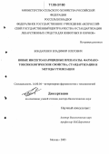 Бондаренко, Владимир Олегович. Новые инсектоакарицидные препараты: фармако-токсикологические свойства, стандартизация и методы утилизации: дис. доктор биологических наук: 16.00.04 - Ветеринарная фармакология с токсикологией. Москва. 2005. 330 с.