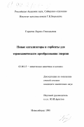 Гордеева, Лариса Геннадьевна. Новые катализаторы и сорбенты для термохимического преобразования энергии: дис. кандидат химических наук: 02.00.15 - Катализ. Новосибирск. 1998. 161 с.