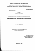 Кейян, Сурен Ваграмович. Новые хирургические технологии в лечении язвенной болезни двенадцатиперстной кишки": дис. доктор медицинских наук: 14.00.27 - Хирургия. Москва. 2003. 336 с.