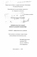 Бегматов, Акрам Хасанович. Новые классы задач интегральной геометрии: дис. доктор физико-математических наук: 01.01.02 - Дифференциальные уравнения. Новосибирск. 1998. 158 с.