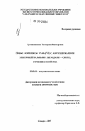 Гречишникова, Екатерина Викторовна. Новые комплексы урана(VI) с азотсодержащими электронейтральными лигандами-синтез, строение и свойства: дис. кандидат химических наук: 02.00.01 - Неорганическая химия. Самара. 2007. 137 с.