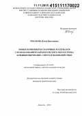 Чеканова, Юлия Викторовна. Новые компоненты сварочных материалов с использованием сырья Кольского полуострова: кондиционирование, синтез и взаимодействие: дис. кандидат наук: 05.16.02 - Металлургия черных, цветных и редких металлов. Апатиты. 2015. 157 с.