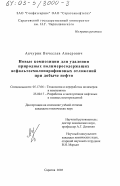 Акчурин, Вячеслав Анверович. Новые композиции для удаления природных полимерсодержащих асфальтосмолопарафиновых отложений при добыче нефти: дис. кандидат технических наук: 05.17.06 - Технология и переработка полимеров и композитов. Саратов. 2003. 133 с.