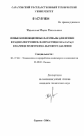 Журавлева, Мария Николаевна. Новые композиционные материалы для оптики и радиоэлектроники: наночастицы CdS и Cu/Cu2O в матрице полиэтилена высокого давления: дис. кандидат технических наук: 05.17.06 - Технология и переработка полимеров и композитов. Саратов. 2006. 151 с.