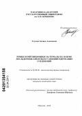 Тлупова, Залина Алексеевна. Новые композиционные материалы на основе диальдегидцеллюлозы и гуанидинсодержащих соединений: дис. кандидат химических наук: 02.00.06 - Высокомолекулярные соединения. Нальчик. 2013. 139 с.