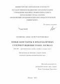 Кощеева, Анна Константиновна. Новые константы в предтабличных суперинтуиционистских логиках: дис. кандидат наук: 01.01.06 - Математическая логика, алгебра и теория чисел. Москва. 2014. 84 с.
