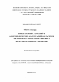 Нечаев, Михаил Сергеевич. Новые кремний-, германий- и оловоорганические аналоги алкенов, карбенов и карбениевых ионов. Теоретическое и экспериментальное исследование: дис. доктор химических наук: 02.00.08 - Химия элементоорганических соединений. Москва. 2011. 400 с.