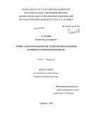 Салахов, Ерикен Калымгиреевич. Новые лапароскопические технологии в лечении больных острым перитонитом: дис. кандидат наук: 14.01.17 - Хирургия. Саранск. 2014. 112 с.