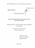 Лужанский, Илья Борисович. Новые легированные кремнием износостойкие сплавы и технологии их нанесения: дис. доктор технических наук: 05.16.01 - Металловедение и термическая обработка металлов. Москва. 2011. 328 с.