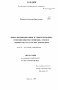 Павленко, Анастасия Анатольевна. Новые линейно связанные и конденсированные гетероциклические системы на основе 2-амино(бензо)тиазолов и их производных: дис. кандидат химических наук: 02.00.03 - Органическая химия. Воронеж. 2006. 135 с.