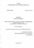Чарышкин, Алексей Леонидович. Новые малоинвазивные технологии в лечении перфоративных гастродуоденальных язв: дис. доктор медицинских наук: 14.00.27 - Хирургия. Саранск. 2007. 273 с.