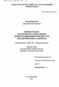 Подкорытов, Дмитрий Анатольевич. Новые медиа в контексте глобальных информационных процессов: Политические аспекты: дис. кандидат политических наук: 10.01.10 - Журналистика. Санкт-Петербург. 2002. 179 с.