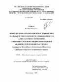 Тоцкая, Елена Геннадьевна. Новые медико-организационные технологии взаимодействия элементов стационарного и амбулаторного этапов при совершенствовании специализированной медицинской помощи населению (на примере Новосибирской кл: дис. кандидат медицинских наук: 14.00.33 - Общественное здоровье и здравоохранение. Новокузнецк. 2008. 197 с.