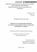 Эльчепарова, Светлана Анатольевна. Новые металлосодержащие композиты на основе диальдегидцеллюлозы и акрилатных производных гуанидина: дис. кандидат наук: 02.00.06 - Высокомолекулярные соединения. Нальчик. 2014. 116 с.