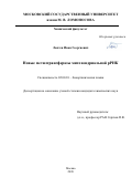 Лаптев Иван Георгиевич. Новые метилтрансферазы митохондриальной рРНК: дис. кандидат наук: 02.00.10 - Биоорганическая химия. ФГБОУ ВО «Московский государственный университет имени М.В. Ломоносова». 2021. 110 с.