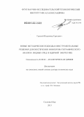 Гурский, Владимир Сергеевич. Новые методические подходы и инструментальные решения для обеспечения ионохроматографического анализа водных сред в ядерной энергетике: дис. доктор технических наук: 02.00.02 - Аналитическая химия. Сосновый Бор. 2013. 244 с.