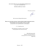Желтоножская Марина Викторовна. Новые методические подходы к определению активности радионуклидов, распадающихся без испускания гамма-излучения, для решения задач радиационного мониторинга: дис. доктор наук: 00.00.00 - Другие cпециальности. ФГБОУ ВО «Московский государственный университет имени М.В. Ломоносова». 2025. 304 с.