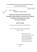 Котова, Галина Николаевна. Новые методологические подходы к медико-социальному анализу образа жизни учащейся молодежи в регионах России и Украины: дис. доктор медицинских наук: 14.00.33 - Общественное здоровье и здравоохранение. Санкт-Петербург. 2004. 428 с.