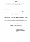 Гарафутдинов, Равиль Ринатович. Новые методы детекции однонуклеотидных замен и общие принципы ДНК-идентификации личности на основе генетического штрих-кодирования: дис. кандидат биологических наук: 03.00.03 - Молекулярная биология. Б.м.. 0. 144 с.