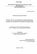 Иванников, Петр Валентинович. Новые методы исследования люминесцирующих материалов в растровой электронной микроскопии: дис. кандидат физико-математических наук: 01.04.04 - Физическая электроника. Москва. 2006. 162 с.