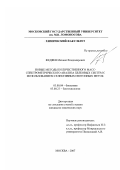 Федяев, Михаил Владимирович. Новые методы количественного масс-спектрометрического анализа белковых систем с использованием селективных изотопных меток: дис. кандидат химических наук: 03.00.04 - Биохимия. Москва. 2007. 140 с.