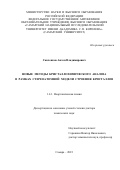 Савченков Антон Владимирович. Новые методы кристаллохимического анализа в рамках стереоатомной модели строения кристаллов: дис. доктор наук: 00.00.00 - Другие cпециальности. ФГАОУ ВО «Самарский национальный исследовательский университет имени академика С.П. Королева». 2023. 224 с.