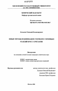 Латышев, Геннадий Владимирович. Новые методы модификации стероидов с помощью реакций кросс-сочетания: дис. кандидат химических наук: 02.00.03 - Органическая химия. Москва. 2006. 174 с.