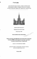 Чертков, Вячеслав Алексеевич. Новые методы расшифровки мультиплетной структуры спектров ЯМР как инструмент изучения структуры и свойств органических соединений: дис. доктор химических наук: 02.00.03 - Органическая химия. Москва. 2006. 486 с.