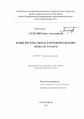 Алешунин, Павел Александрович. Новые методы синтеза и функционализации винилтетразолов: дис. кандидат химических наук: 02.00.03 - Органическая химия. Санкт-Петербург. 2013. 131 с.