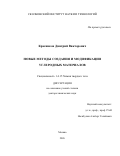Красников Дмитрий Викторович. Новые методы создания и модификации углеродных наноматериалов: дис. доктор наук: 00.00.00 - Другие cпециальности. «Московский государственный университет имени М.В. Ломоносова». 2026. 375 с.