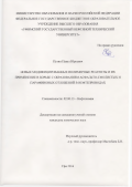Пузин, Павел Юрьевич. Новые модифицированные полимерные реагенты и их применение в борьбе с образованием асфальто-смолистых и парафиновых отложений в нефтепроводах: дис. кандидат наук: 02.00.13 - Нефтехимия. Уфа. 2016. 144 с.