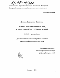 Демина, Екатерина Ивановна. Новые наименования лиц в современном русском языке: дис. кандидат филологических наук: 10.02.01 - Русский язык. Самара. 2004. 229 с.