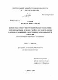 Гараев, Валихан Новруз оглы. Новые оперативно-инструментальные технологии в профилактике и лечении гнойно-воспалительных раневых осложнений в неотложной абдоминальной хирургии: дис. доктор медицинских наук: 14.00.27 - Хирургия. Саранск. 2009. 261 с.