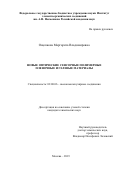Ощепкова Маргарита Владимировна. Новые оптические сенсорные полимерные пленочные и гелевые материалы: дис. кандидат наук: 02.00.06 - Высокомолекулярные соединения. ФГБУН Институт элементоорганических соединений им. А.Н. Несмеянова Российской академии наук. 2019. 123 с.