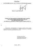Чиркин, Андрей Борисович. Новые организационно-экономические аспекты системы национальной безопасности Российской Федерации: На примере Дальневосточного Федерального округа: дис. доктор экономических наук: 08.00.05 - Экономика и управление народным хозяйством: теория управления экономическими системами; макроэкономика; экономика, организация и управление предприятиями, отраслями, комплексами; управление инновациями; региональная экономика; логистика; экономика труда. Москва. 2005. 408 с.