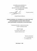 Комаров, Владислав Юрьевич. Новые особенности строения клатратных гидратов, определяющие их фазовое многообразие: дифракционный эксперимент и моделирование: дис. кандидат химических наук: 02.00.01 - Неорганическая химия. Новосибирск. 2009. 233 с.
