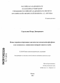 Стрельник, Игорь Дмитриевич. Новые пиридилсодержащие циклические аминометилфосфины и их комплексы с металлами подгрупп никеля и меди: дис. кандидат химических наук: 02.00.08 - Химия элементоорганических соединений. Казань. 2013. 169 с.