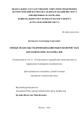 Беспалов Александр Сергеевич. Новые подходы гидрофобизации высокопористых керамических материалов: дис. кандидат наук: 00.00.00 - Другие cпециальности. ФГУП «Всероссийский научно-исследовательский институт авиационных материалов» Национального исследовательского центра «Курчатовский институт». 2023. 144 с.