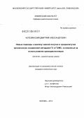 Чепелянский, Дмитрий Александрович. Новые подходы к анализу смесей летучих и среднелетучих органических соединений методами ГХ и ГХ/МС, основанные на использовании хромадистилляции: дис. кандидат наук: 02.00.02 - Аналитическая химия. Москва. 2014. 120 с.