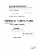 Еланкова, Наталья Николаевна. Новые подходы к диагностике и лечению воспалительных заболеваний органов малого таза: дис. кандидат медицинских наук: 14.01.01 - Акушерство и гинекология. Иваново. 2011. 132 с.