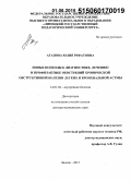 Агапова, Юлия Рефатовна. Новые подходы к диагностике, лечению и профилактике обострений хронической обструктивной болезни легких и бронхиальной астмы: дис. кандидат наук: 14.01.04 - Внутренние болезни. Душанбе. 2015. 244 с.
