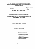 Гуляева, Инна Леонидовна. Новые подходы к фармакокоррекции неспецифических составляющих патогенеза токсических поражений: дис. доктор медицинских наук: 14.00.25 - Фармакология, клиническая фармакология. Томск. 2009. 287 с.