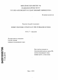Перьков, Андрей Алексеевич. Новые подходы к гемостазу при резекциях печени: дис. кандидат медицинских наук: 14.01.17 - Хирургия. Воронеж. 2010. 198 с.