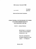 Аветисов, Константин Сергеевич. НОВЫЕ ПОДХОДЫ К ИССЛЕДОВАНИЮ ХРУСТАЛИКА НА ОСНОВЕ КОМБИНИРОВАННОГО УЛЬТРАЗВУКОВОГО МЕТОДА: дис. кандидат медицинских наук: 14.01.07 - Глазные болезни. Москва. 2011. 128 с.