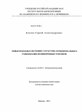 Козлов, Сергей Александрович. Новые подходы к изучению структурно-функционального разнообразия полипептидных токсинов: дис. доктор химических наук: 02.00.10 - Биоорганическая химия. Москва. 2011. 167 с.