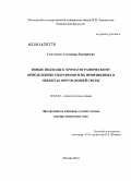 Смоленков, Александр Дмитриевич. Новые подходы к хроматографическому определению гидразинов и их производных в объектах окружающей среды: дис. кандидат наук: 02.00.02 - Аналитическая химия. Москва. 2014. 362 с.